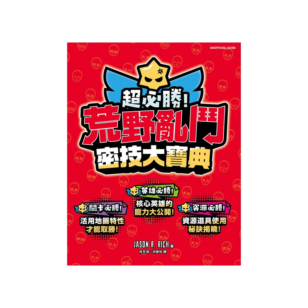 超必勝！荒野亂鬥密技大寶典