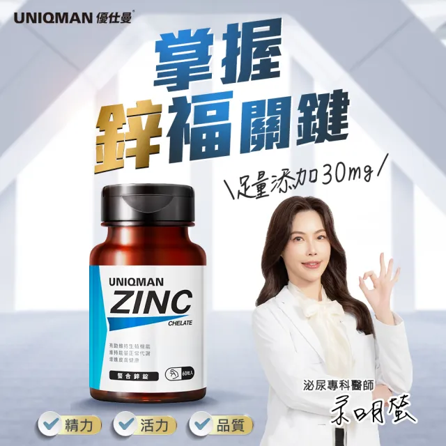 【UNIQMAN】螯合鋅錠 2瓶(60粒/瓶)