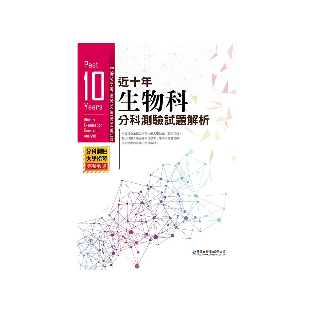 近十年生物科分科測驗試題解析