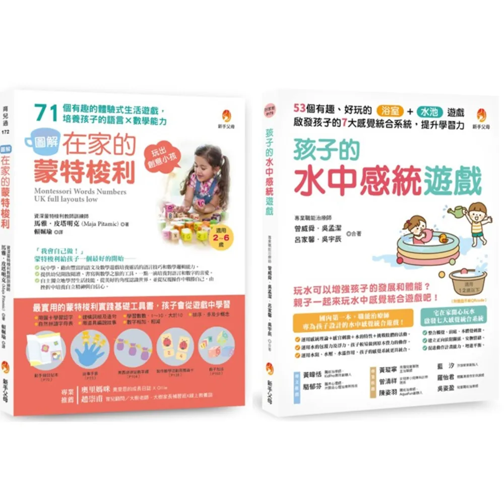 用生活中的感統遊戲提升 語言能力x數學能力x學習力 套書（共2本）：在家的蒙特梭利 培養孩子的語言×數學能