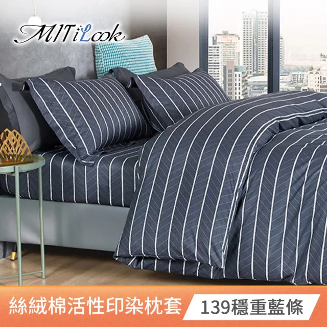 【MIT iLook】台灣製 絲柔棉活性印染枕套2入(多款可選)