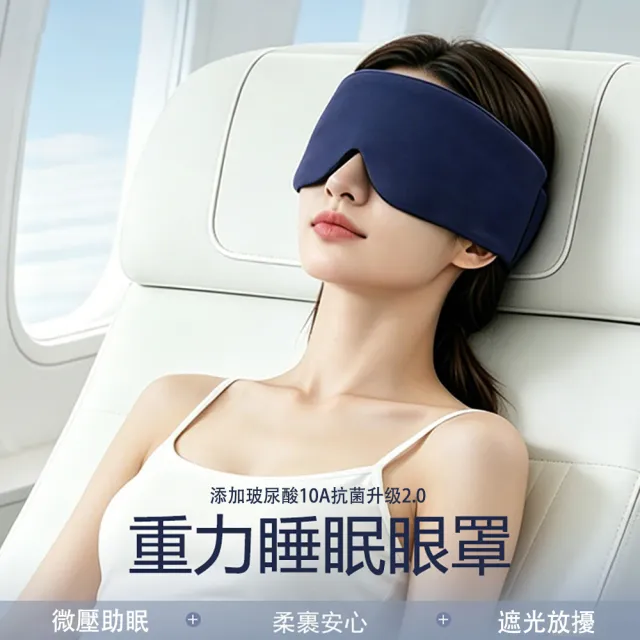 【MUAN】360度包裹重力眼罩 玻尿酸涼感眼罩 遮光睡眠眼罩 無痕眼罩 隔音眼罩（減壓 助眠）