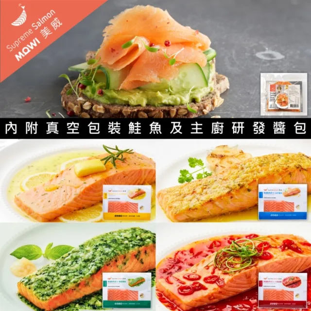 【美威鮭魚】輕鬆任選5件組(鮭魚菲力輕鬆料理系列 法/奶/羅/川 任選3件+煙燻鮭魚切片x2包)