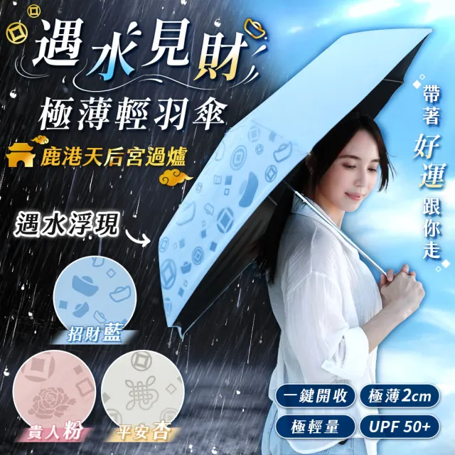 【JOJOGO 揪揪購】遇水見財極薄輕羽傘(鹿港天后宮祈福過爐) 自動傘 輕量傘 晴雨傘 黑膠傘 速乾傘