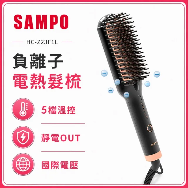 【SAMPO 聲寶】國際電壓負離子直捲兩用造型梳/直髮梳/電熱梳/離子梳(HC-Z23F1L)