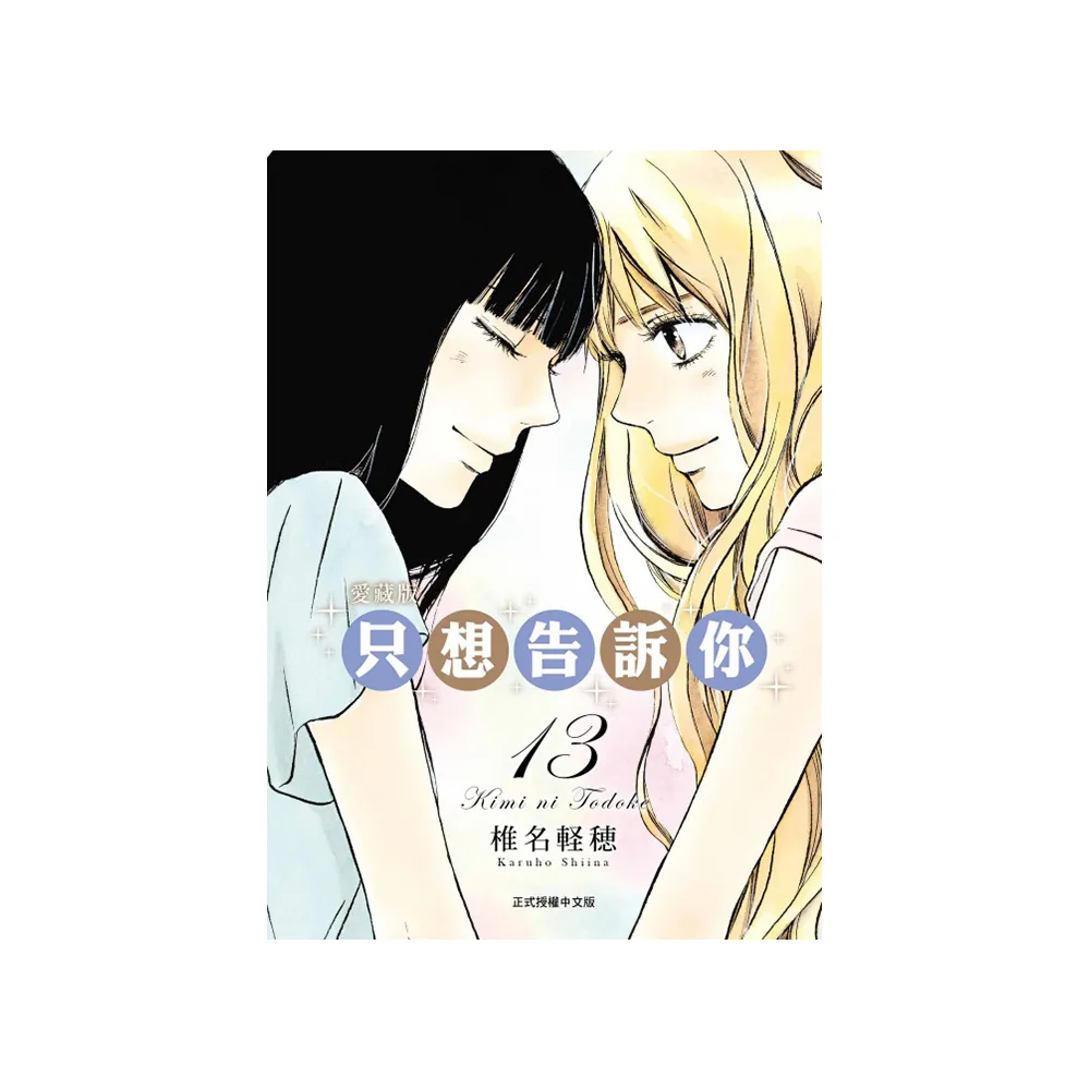 只想告訴你 愛藏版 13