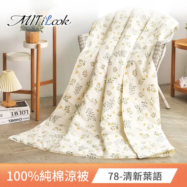 【MIT iLook】買1送1 台灣製 文青風純棉水洗涼被 四季被5X6尺(多款任選 涼夏被)
