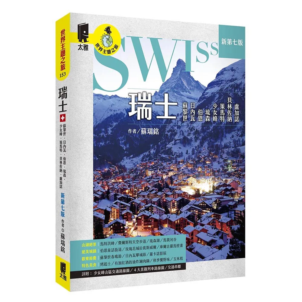 瑞士：蘇黎世、日內瓦、伯恩、琉森、少女峰、策馬特、貝林佐納、盧加諾（新第七版）