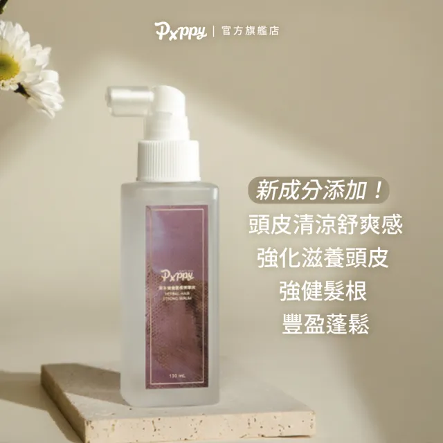 【Pxppy】草本強健髮根精華液130mL Poppy21罌粟狂想 滋養頭皮 油水平衡 強健髮根 豐盈蓬鬆