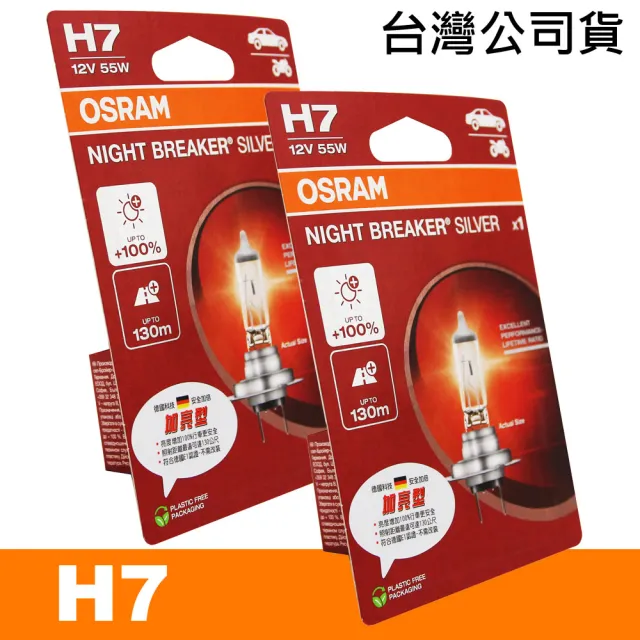 【Osram 歐司朗】加亮型100% H7 / 2入 汽車原廠燈泡(公司貨《送 傳輸線》)