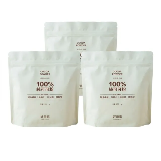【好田家】100%純天然無糖可可粉 250g x 3包組(未鹼化/純素可食)