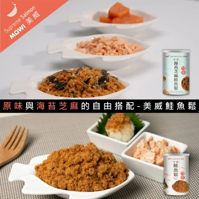 【美威鮭魚】鮭魚鬆180g任選3罐組(原味與海苔芝麻的自由搭配)