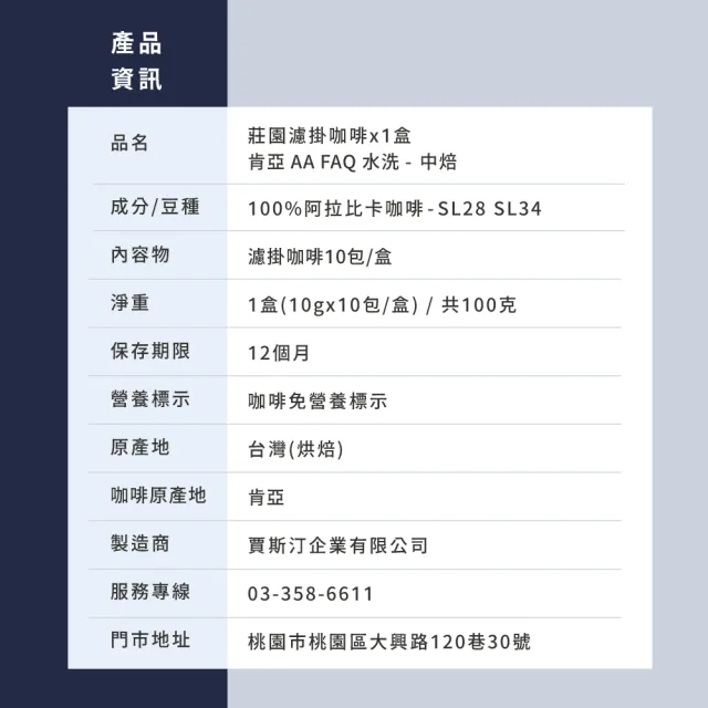 【JC咖啡】莊園濾掛咖啡-肯亞 AA FAQ 水洗x1盒│中焙 (10gx10包/盒;去氧設備包裝)