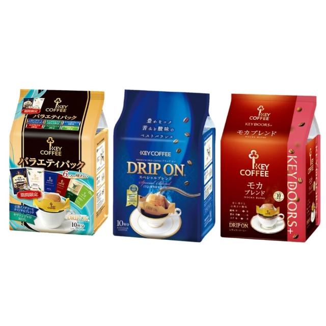 【KEY COFFEE】總匯研磨濾掛咖啡隨身包(10入/包;滴漏式/耳掛式)美式咖啡 黑咖啡