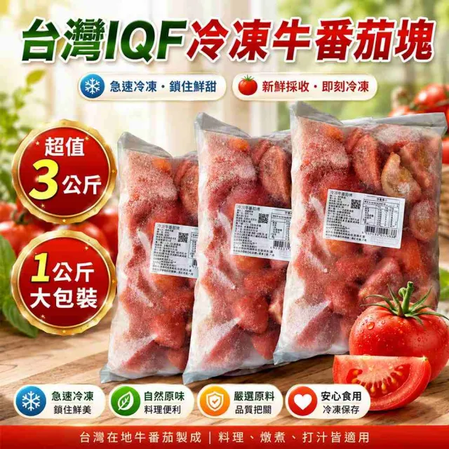【幸美生技】台灣IQF冷凍牛番茄塊1kgx3包(農殘/TGAP檢驗合格)