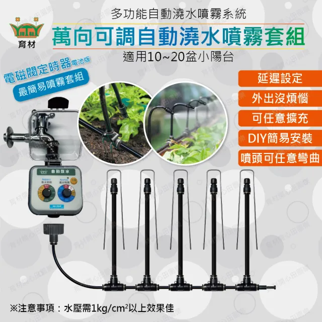 【田園樂】育材萬向可調自動澆水噴霧套組/8mm黑管/快接款*5/電磁閥/電池(附8mm黑管10米)