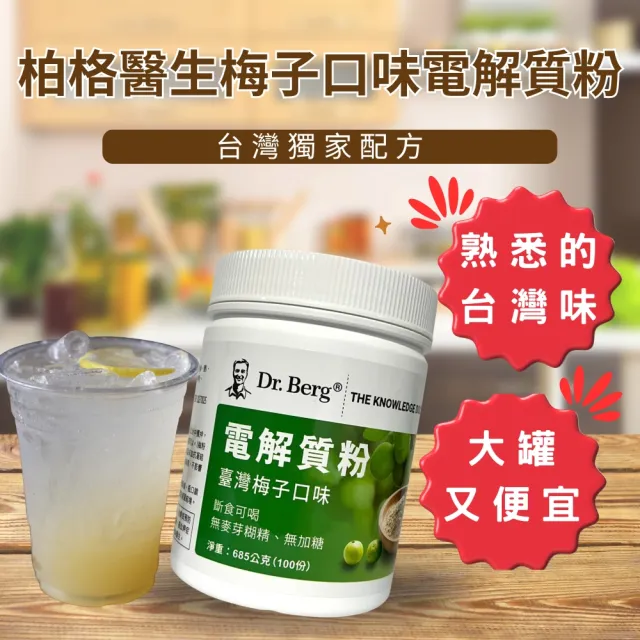 【Dr.Berg 柏格醫生】台灣梅子口味電解質粉 電解質 電解質沖泡粉*1罐