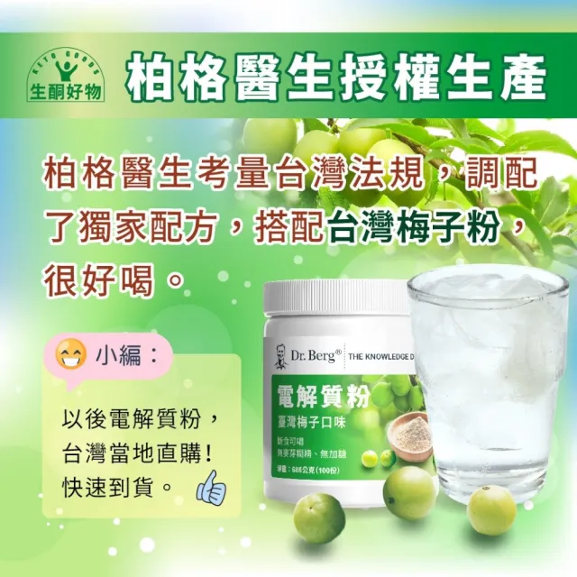 【Dr.Berg 柏格醫生】台灣梅子口味電解質粉 電解質 電解質沖泡粉*1罐