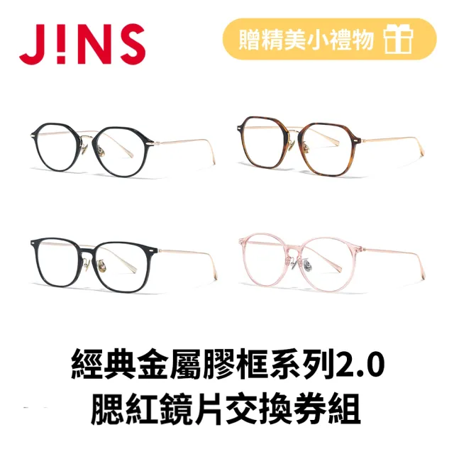 【JINS】經典金屬膠框系列2.0+腮紅鏡片兌換券組