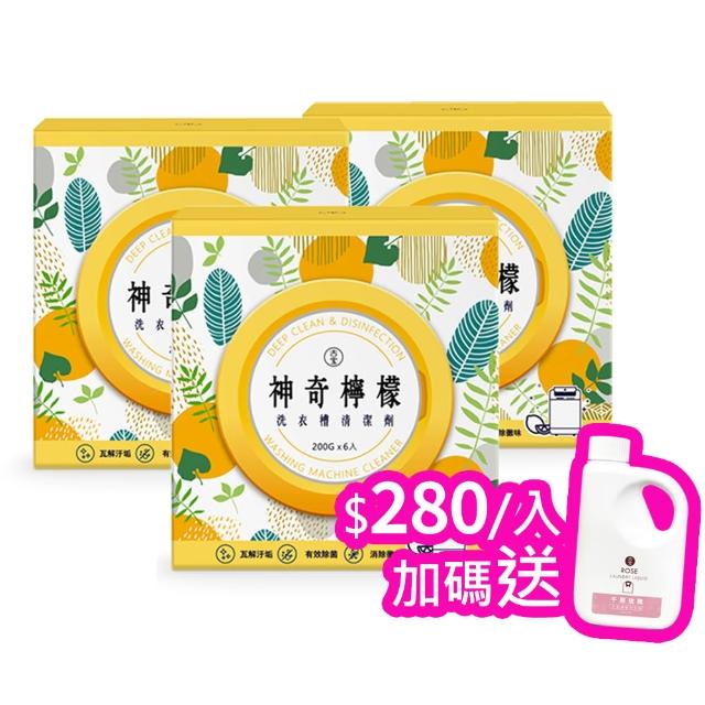 【古寶無患子】618必買 3盒組 神奇檸檬洗衣槽清潔劑(洗衣槽去垢/淨黴味/除異味/過碳酸鈉)