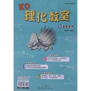【奇鼎】國中KO理化教室（4）溫度與熱