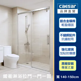 【CAESAR 凱撒衛浴】無框一字型橫拉式緩衝淋浴拉門(寬140-150cm / 一門一固 /含基本安裝)