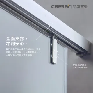 【CAESAR 凱撒衛浴】無框一字型橫拉式緩衝淋浴拉門 (寬161-170 cm/一門二固/含基本安裝)