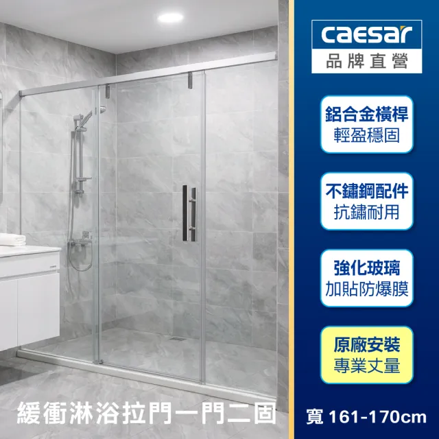 【CAESAR 凱撒衛浴】無框一字型橫拉式緩衝淋浴拉門 (寬161-170 cm/一門二固/含基本安裝)