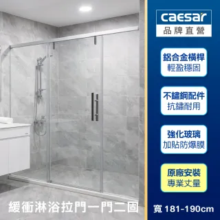 【CAESAR 凱撒衛浴】無框一字型橫拉式緩衝淋浴拉門 (寬181-190 cm/一門二固/含基本安裝)