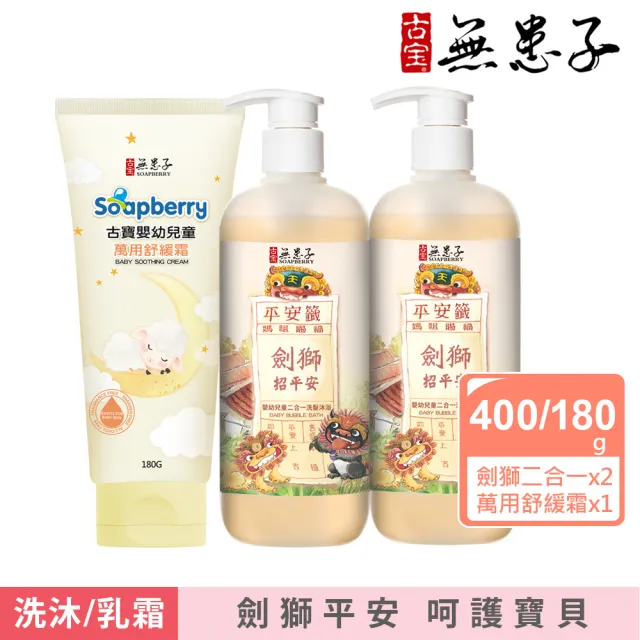【古寶無患子】劍獅寶寶招福洗沐呵護組(劍獅二合一400gx2和萬用舒緩霜180gx1)