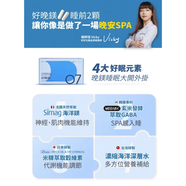 【好好生醫】法國天然萃取海洋鎂含GABA100毫克『好晚鎂』八入組・30顆/盒（幫助入睡、韓國玄米萃取）