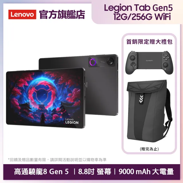 【Lenovo】Legion Tab Gen 5 8.8吋 12G/256G WIFI ZAH20037TW 平板電腦(日蝕黑)
