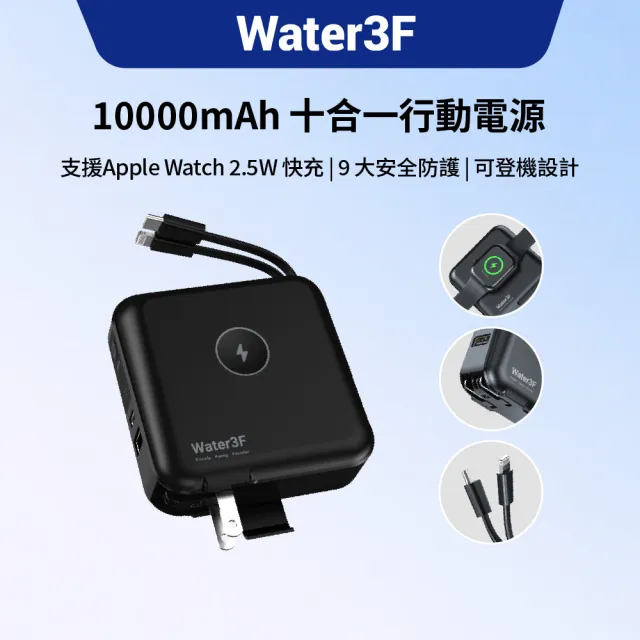 Water3F 10000mAh 十合一無線快充行動電源(PD 20W快充/磁吸無線充電15W/自帶雙線)