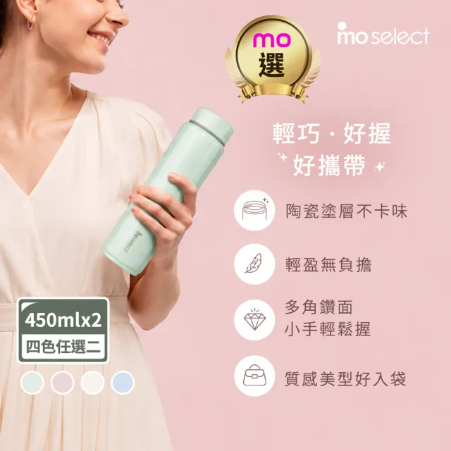 【mo select】買一送一鑽鑽316不鏽鋼陶瓷塗層保溫瓶(隨行杯/保溫杯瓶/保冰杯瓶/水壺)