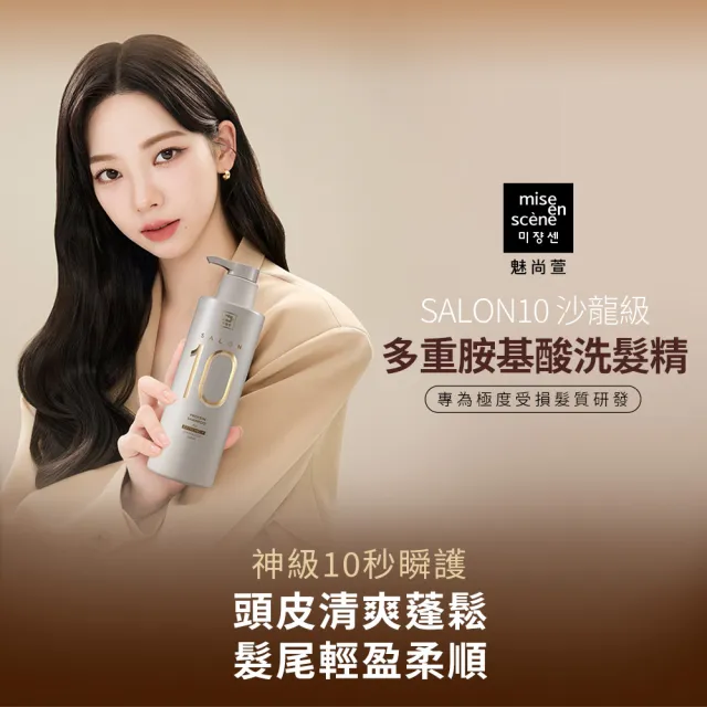 【miseenscene 魅尚萱】官方直營 Salon 10沙龍級多重胺基酸洗髮精500ml/護髮霜 250ml(多款任選)