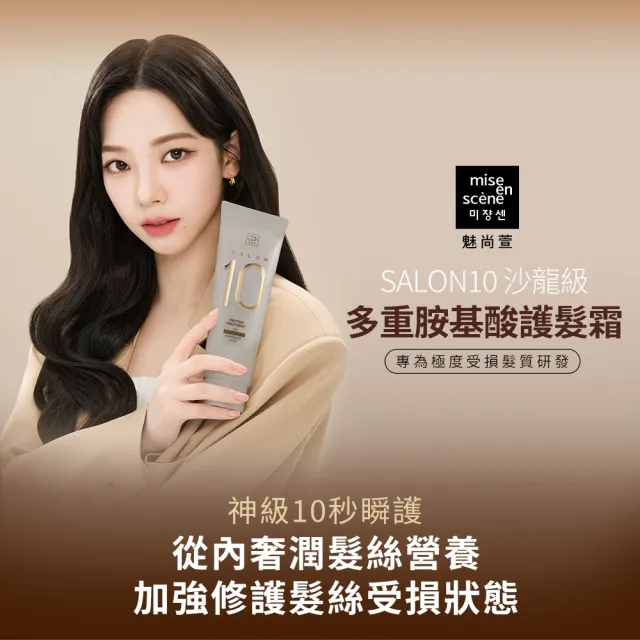 【miseenscene 魅尚萱】官方直營 Salon 10沙龍級多重胺基酸洗髮精500ml/護髮霜 250ml(多款任選)