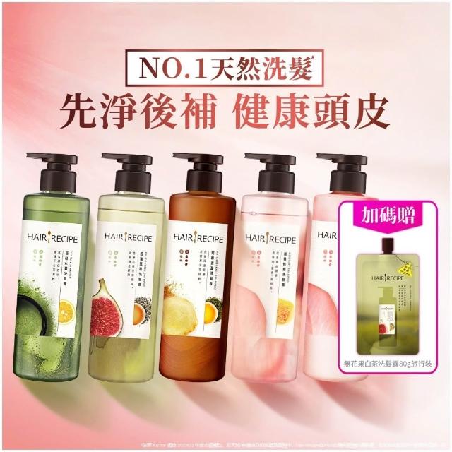 【Hair Recipe】髮的食譜 618寵粉囤貨組 加贈無花果洗髮精80g 全新 洗髮精/潤髮乳510gx5