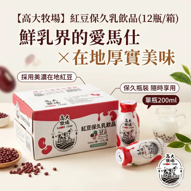 【高大牧場】美濃紅豆保久乳飲品200mlX12瓶/箱