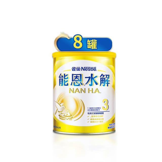 【Nestle NAN HA 雀巢能恩水解】官方直營 3號部分水解蛋白幼兒成長配方奶粉(800gX8罐)