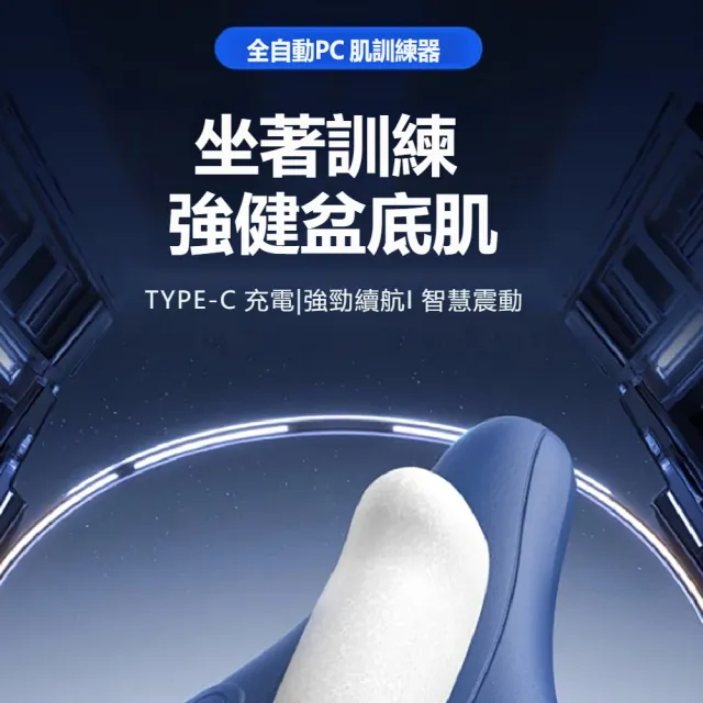 【kingkong】全自動PC肌訓練器 人體工學盆底肌訓練器(運動內收提肛 產後修復私密緊緻 智能鍛鍊)