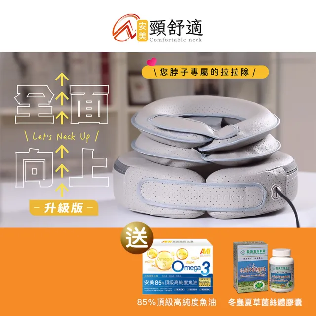 【AMI BIOMED 安美生醫】二代頸舒適+贈長庚冬蟲夏草膠囊安美魚油(6D專利電動氣壓頸肩伸展器 長庚 冬蟲夏草)