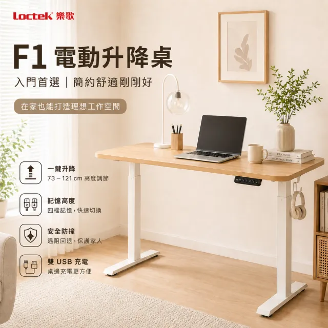 【Loctek 樂歌】F1 二節式電動升降桌 120*60 四段記憶(免費安裝/書桌/工作桌/居家辦公桌/電腦桌)