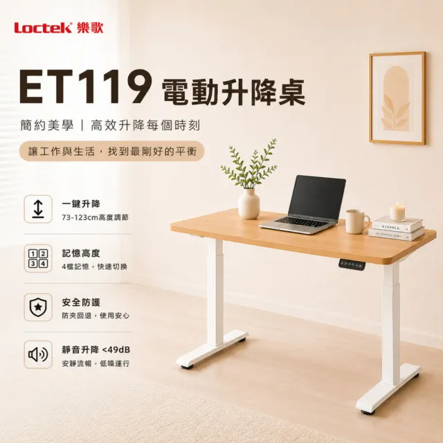 【樂歌Loctek】ET119 二節式電動升降桌 120*60 四段記憶(免費安裝/書桌/工作桌/居家辦公桌/電腦桌/站立桌)