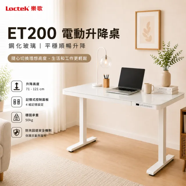 【Loctek 樂歌】ET200 二節式電動升降桌 120*60 原木色桌面抽屜款(免費安裝/書桌/工作桌/辦公桌/電腦桌)