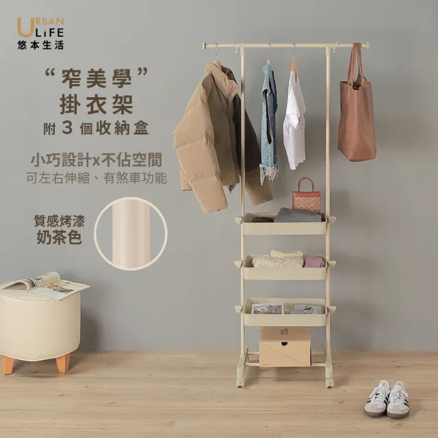 【URBAN LiFE 悠本生活】窄美學左右伸縮單衣架附煞車３個收納盒(曬吊掛收納衣架衣帽架收納籃盒置物架衣櫥)