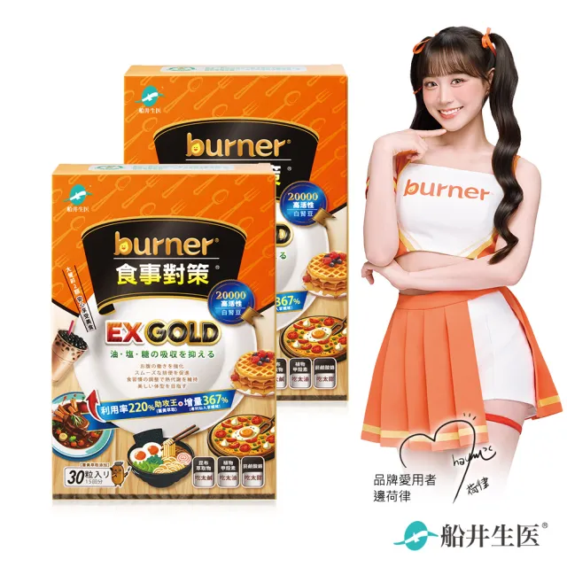 【船井burner倍熱】食事對策EX GOLD 30顆/盒X2