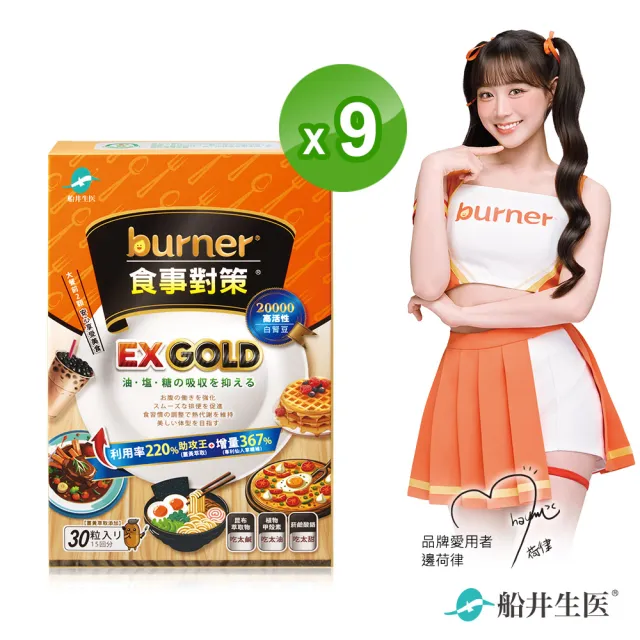 【funcare 船井生醫】倍熱 食事對策EX GOLD 30顆/盒X9 (甲殼素/白腎豆/決明子/薑黃萃取/油鹽糖/水份代謝)