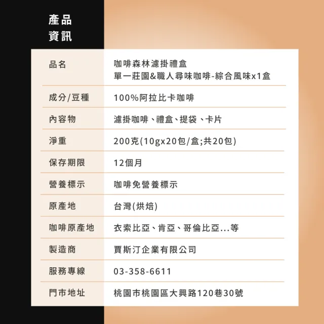【JC咖啡】咖啡森林濾掛禮盒│莊園濾掛咖啡-綜合風味x1盒(10gx20包/盒;10個莊園及職人尋味隨機;附提袋)