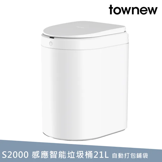 【townew 拓牛】S2000 感應式智能垃圾桶21L(自動打包鋪袋)