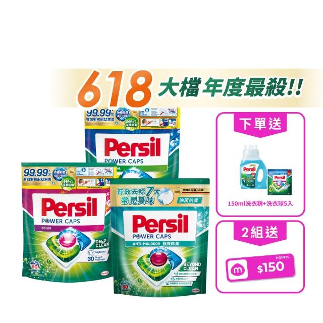 【Persil】!618激省必買! 三合一濃縮洗衣球/洗衣膠囊補充包60入×3包(強力抗菌/護色/梅雨季抗悶臭)